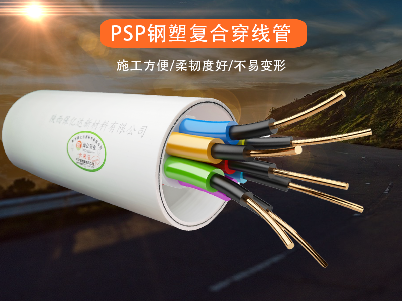 PSP鋼塑復(fù)合通信管