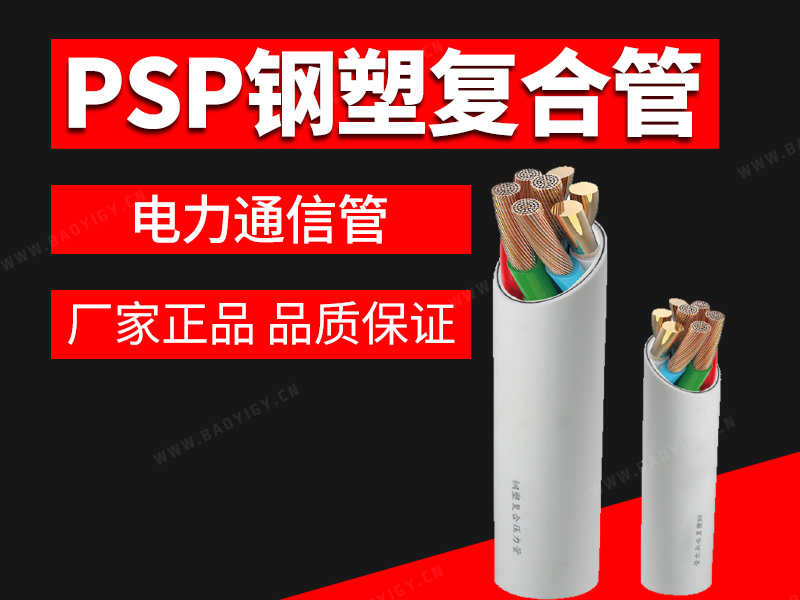 PSP鋼塑復(fù)合電力通信管
