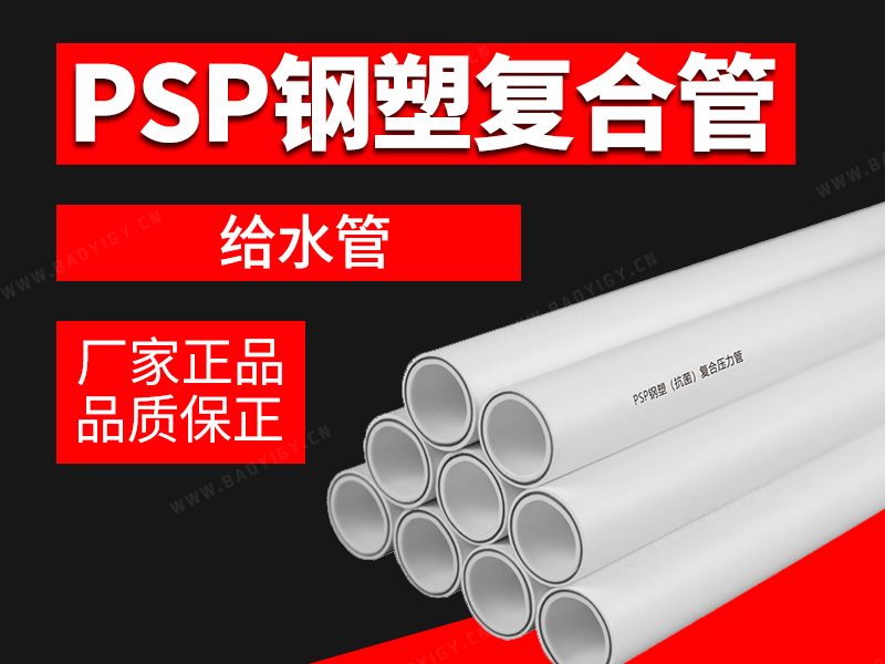 PSP鋼塑復(fù)合壓力管