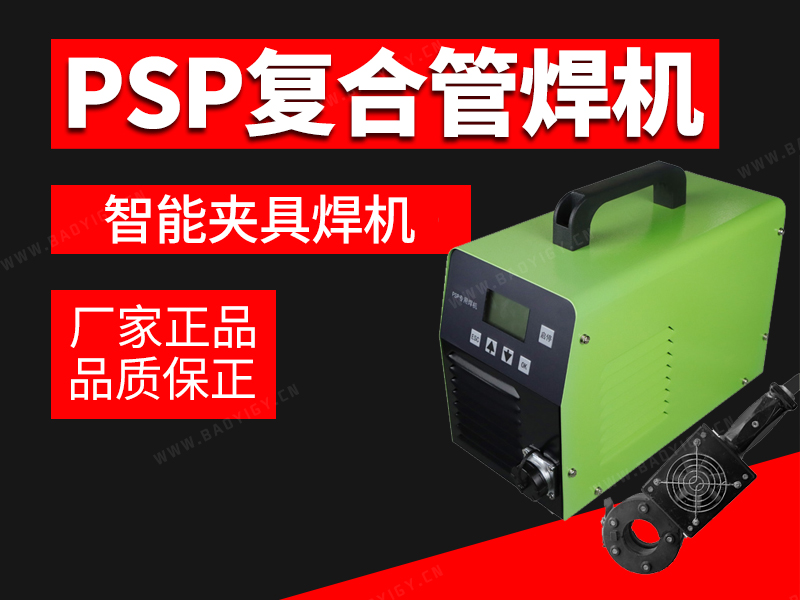 PSP復(fù)合管智能夾具焊機(jī)