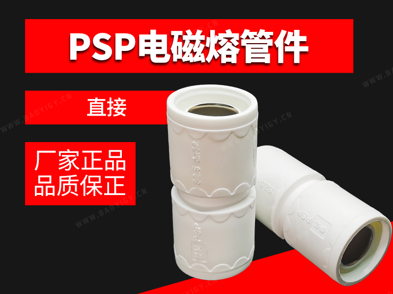 PSP電磁熔管件-直接