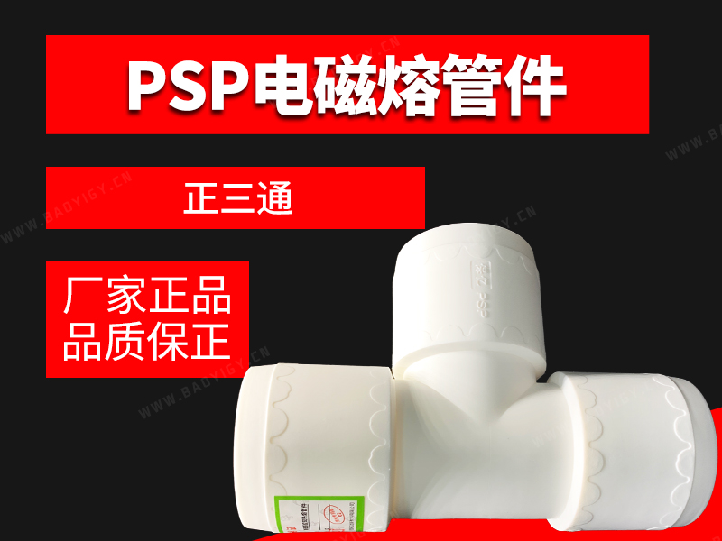 PSP電磁熔管件-正三通