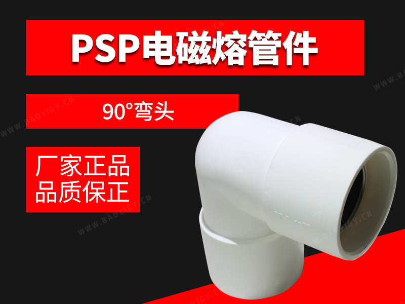 PSP電磁熔管件-90°彎頭