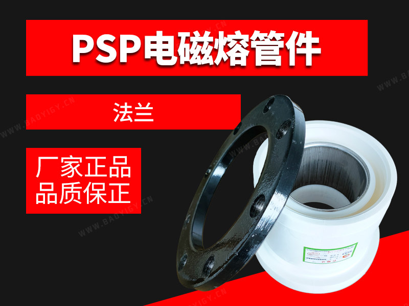 PSP電磁熔管件-法蘭
