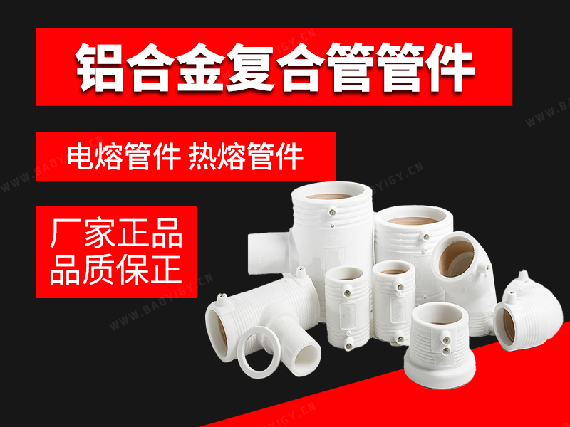 鋁合金復合管管件