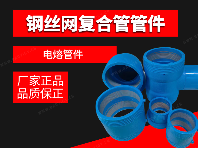 鋼絲網(wǎng)復合管電熔管件