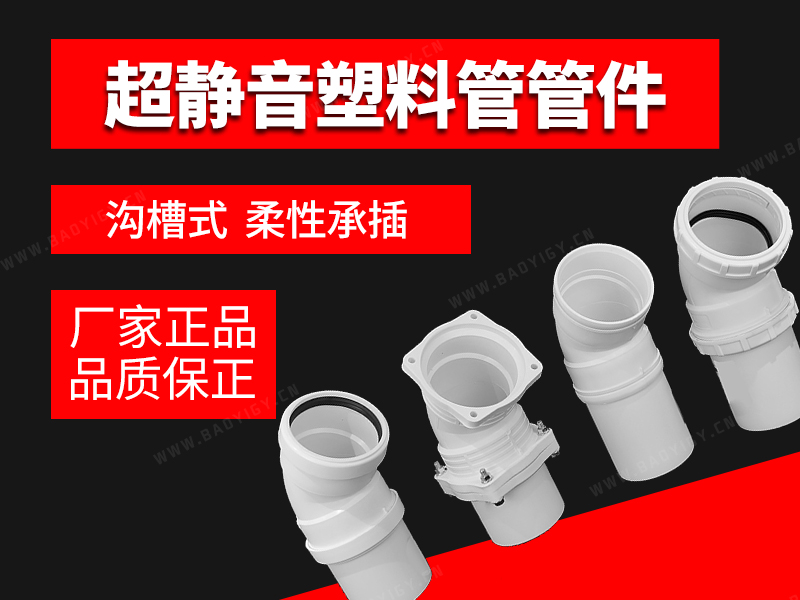 超靜音塑料復合管管件