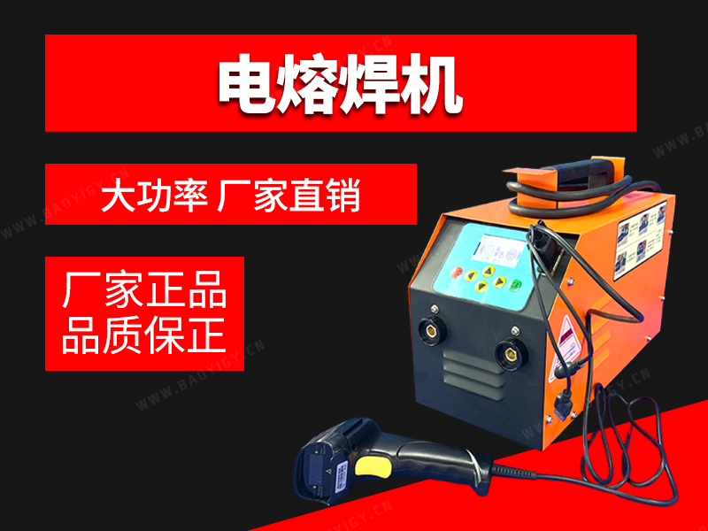 電熔焊機